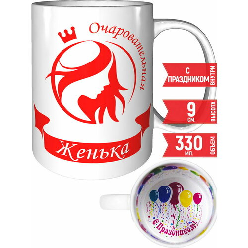 Кружка очаровательная Женька - внутри с праздником