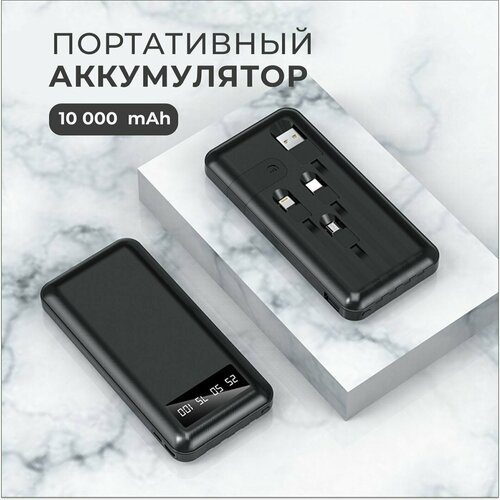 Портативный аккумулятор, повербанк 10 000 mAh, внешний аккумулятор со встроенными кабелями USB, Type-c, lightning, micro-usb