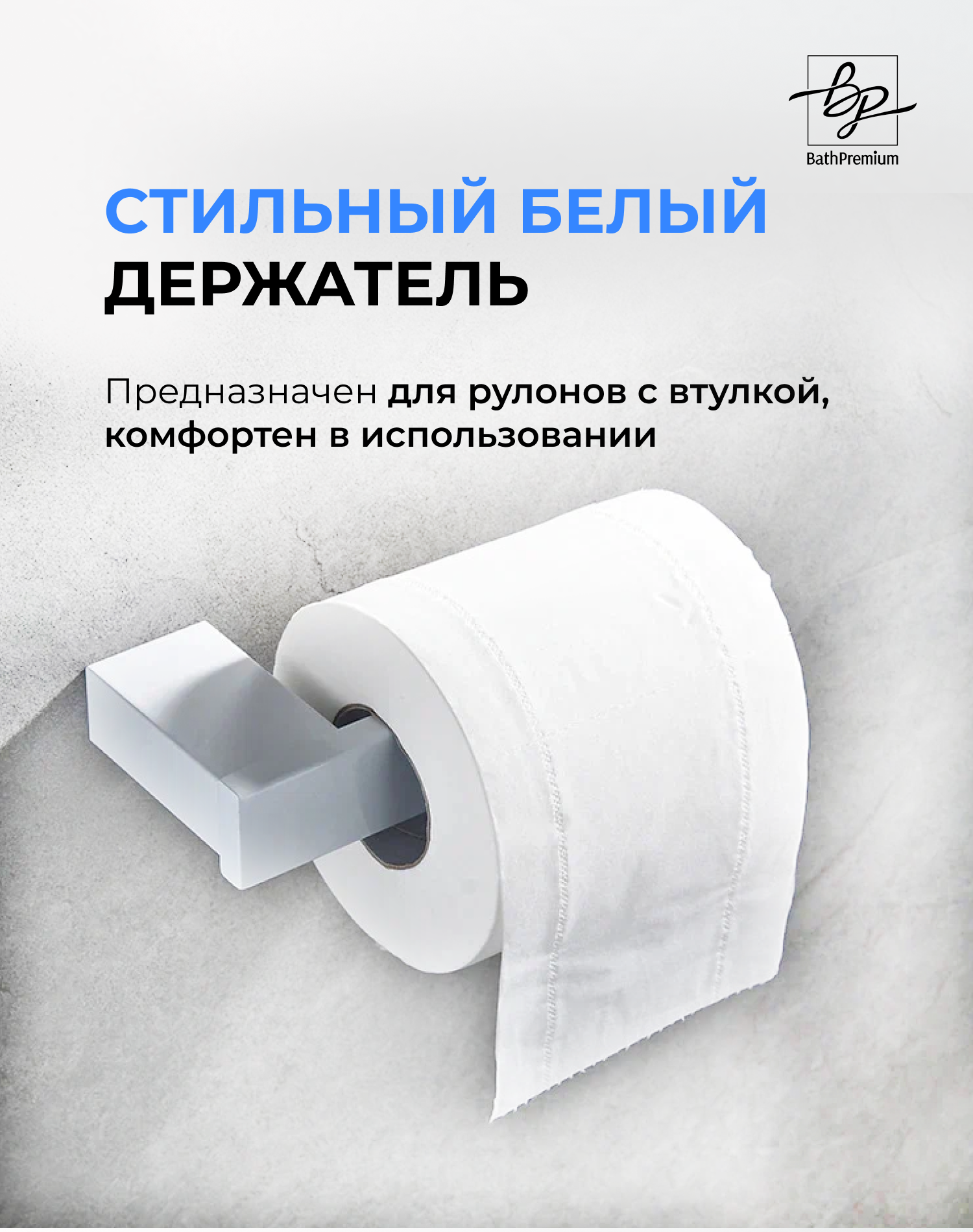 Белый держатель для туалетной бумаги
