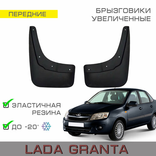 Брызговики передние увеличенные Lada Granta (Лада Гранта с 2011г. в - 2018г. в.)