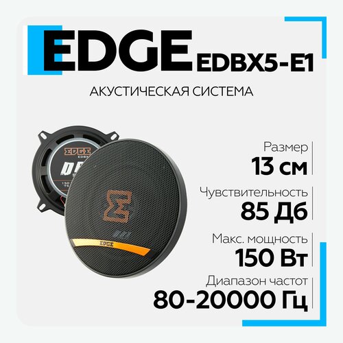 Акустическая система EDGE EDBX5-E1 Колонки коаксиальные (2 шт.)