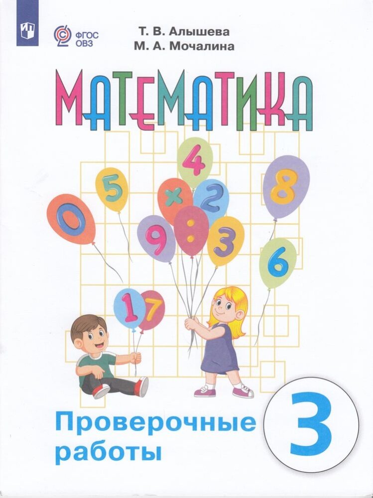 Математика. 3 класс. Проверочные работы. Адаптированные программы. ФГОС ОВЗ - фото №1