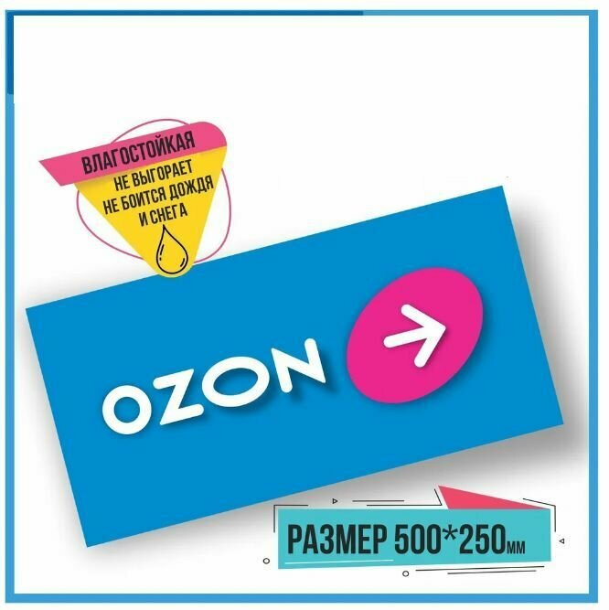 Табличка навигации ПВЗ Озон с стрелкой вправо. Табличка навигации для пункта выдачи заказов OZON. ПВХ 3мм, 500*250мм