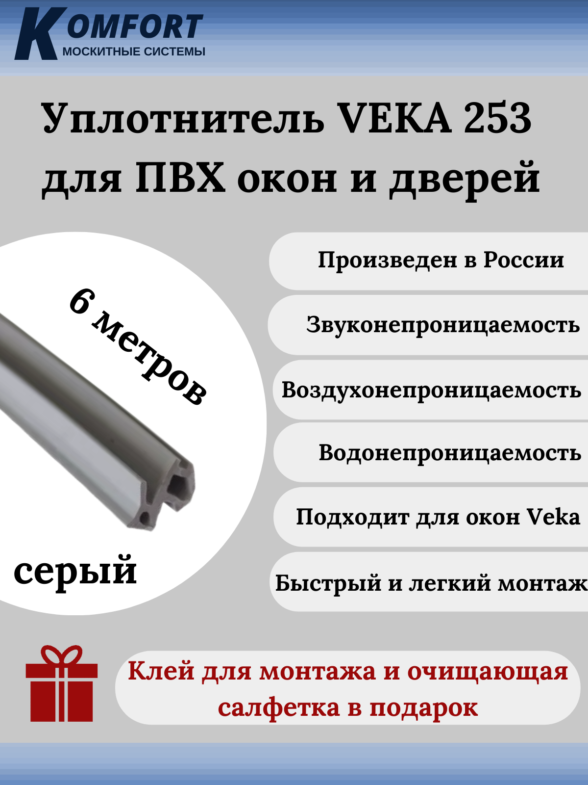 Уплотнитель VEKA 253 для окон и дверей ПВХ усиленный серый ТЭП 6 м