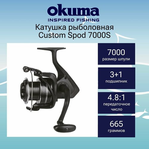 Катушка для рыбалки Okuma Custom Spod 7000S катушка безынерционная okuma custom spod cs 7000s 7000