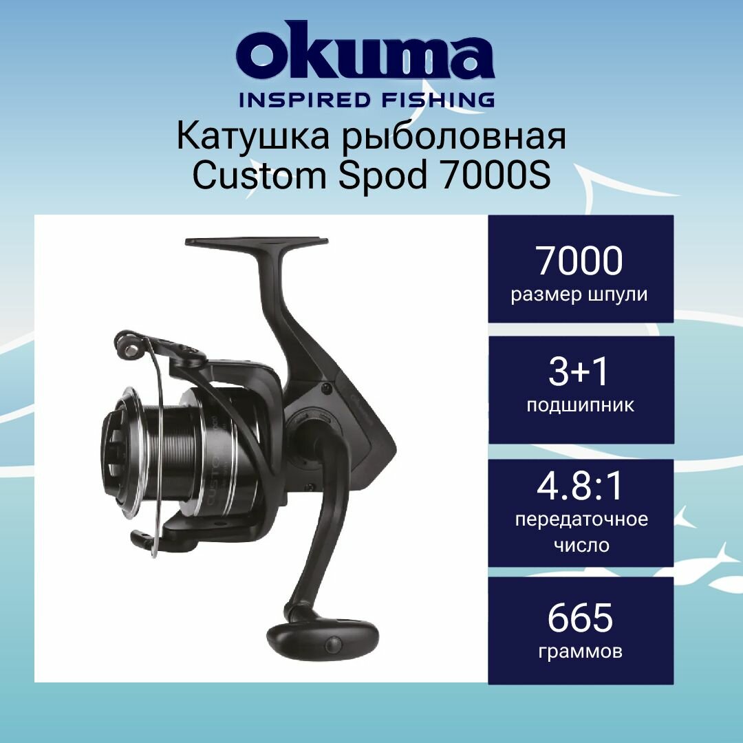 Катушка для рыбалки Okuma Custom Spod 7000S