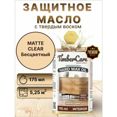 Масло для дерева и мебели с твердым воском TimberCare Hard Wax Color Oil пропитка для дерева, Прозрачное матовое (matte), 0.75 л
