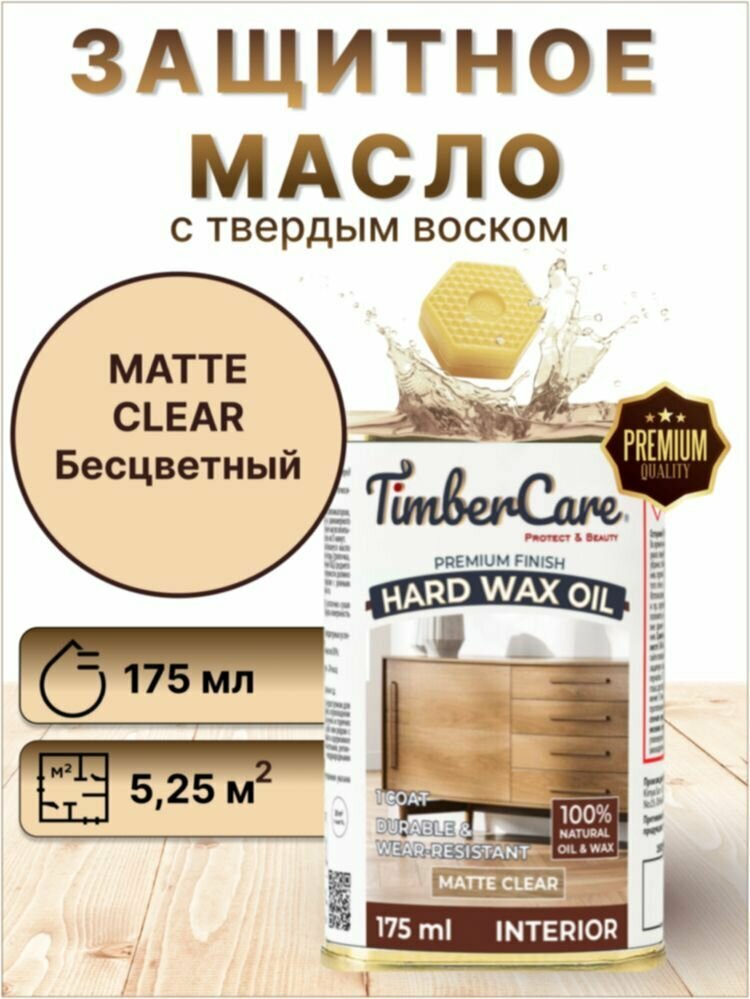 Масло для дерева и мебели с твердым воском TimberCare Hard Wax Color Oil пропитка для дерева, Прозрачное матовое (matte), 0.75 л