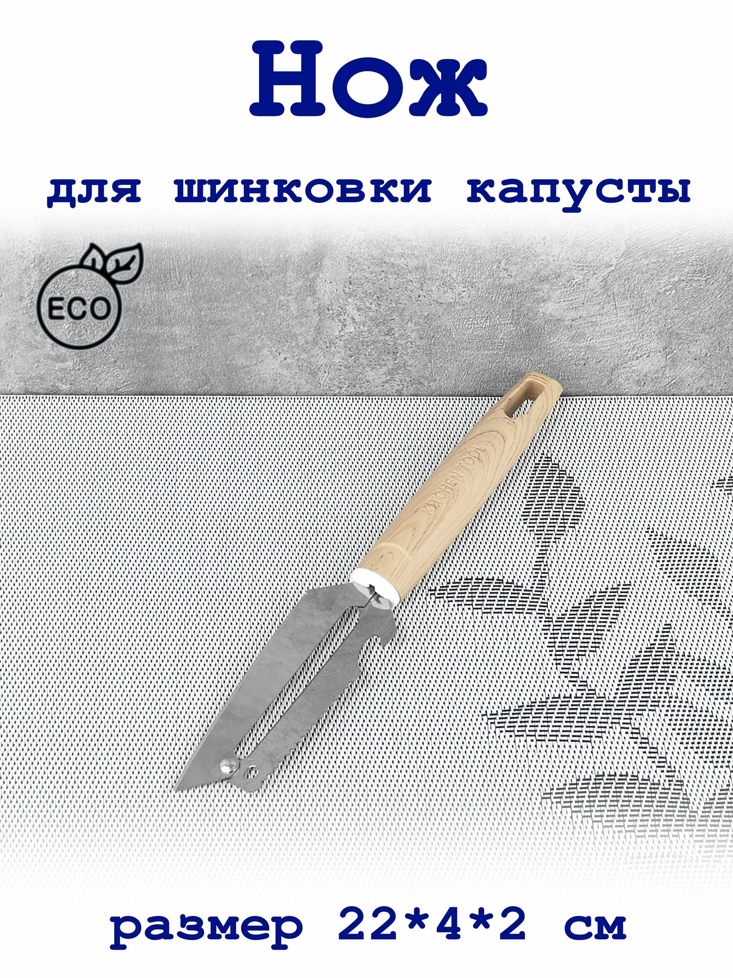 Нож для шинковки капусты, овощей