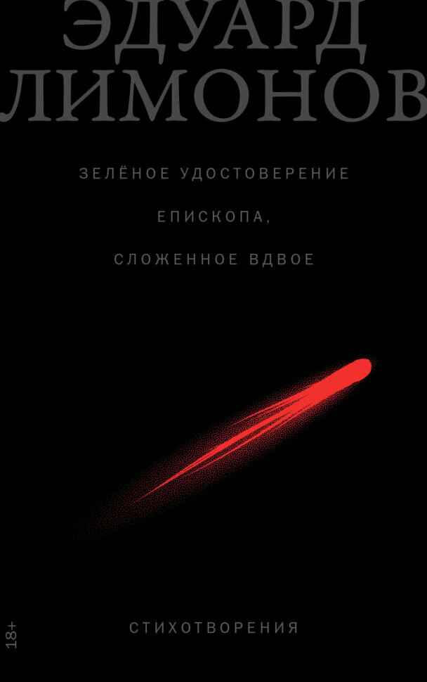 Зеленое удостоверение епископа, сложенное вдвое: Стихотворения - фото №1