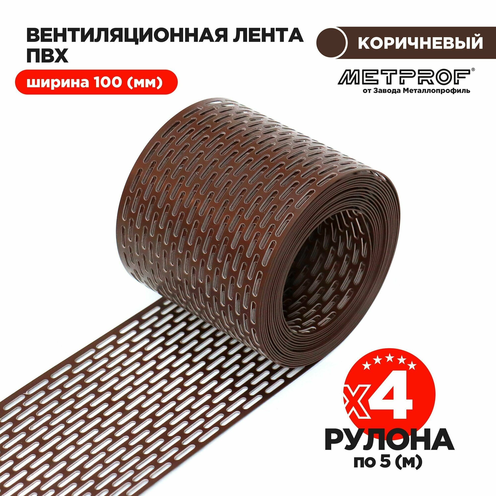 Изображение Вентиляционная карнизная лента. Комплект из 4 штук. ПВХ 100мм х 5 м.п.(коричневый)