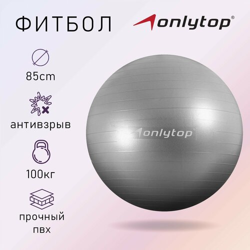 Фитбол ONLYTOP, d=85 см, 1400 г, антивзрыв, цвет серый мяч массажный 8 серый серый 8