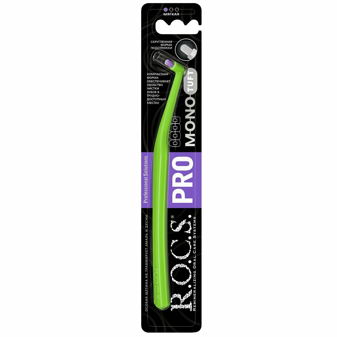 R.O.C.S. Монопучковая зубная щетка PRO Mono Tuft, мягкая, 1 шт