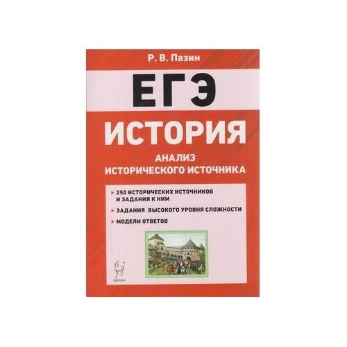 Учебное пособие Легион ЕГЭ. История. 10-11 классы. Анализ исторического источника. 250 заданий. 2020 год, Р. В. Пазин