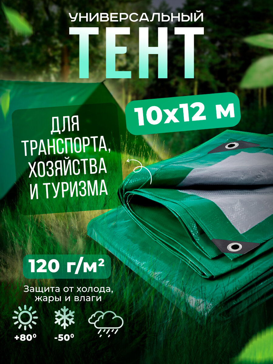 Тент Тарпаулин 10х12м 120г/м2 универсальный, укрывной, строительный, водонепроницаемый.