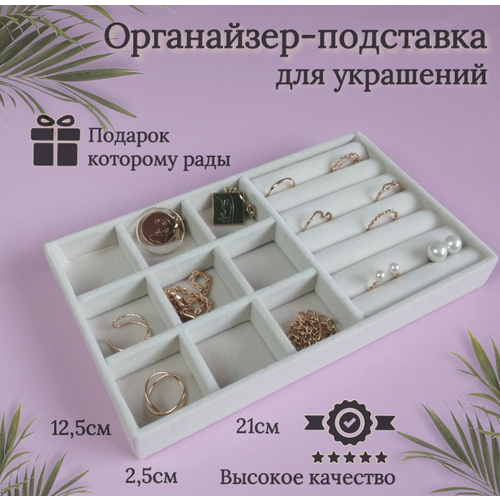 фото Органайзер для украшений 12х2.5х21.5 см, бежевый cherrytree