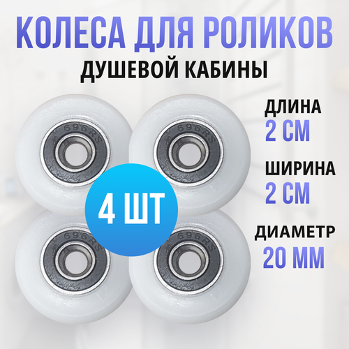 ограничители для роликов душевых кабин Колёса для душевых роликов 20 мм