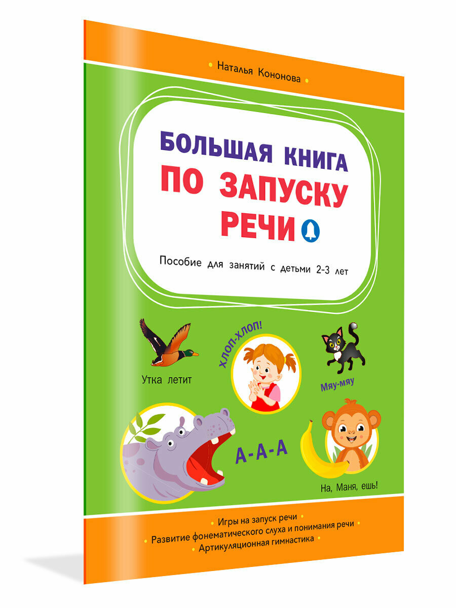 Большая книга по запуску речи