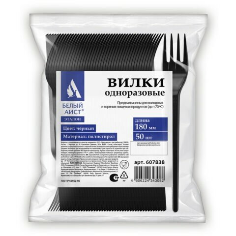 Вилка одноразовая пластиковая 180 мм, черная, комплект 50 шт, эталон, белый аист/WELDAY, 607838