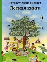 Летняя книга (виммельбух) (Бернер Ротраут Сузанна) - фото №8