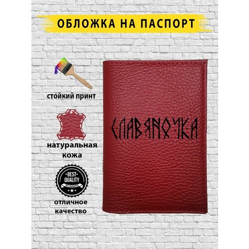 Обложка для паспорта  SLAVYANOCHKAKAGOR.RED, красный