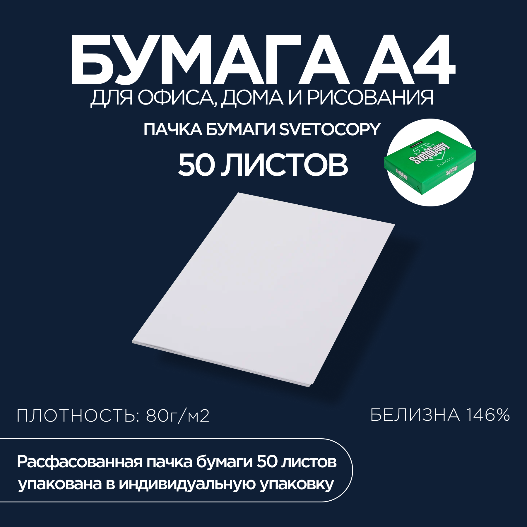 Бумага SvetoCopy Classic 80 г/м² A4 50 л.