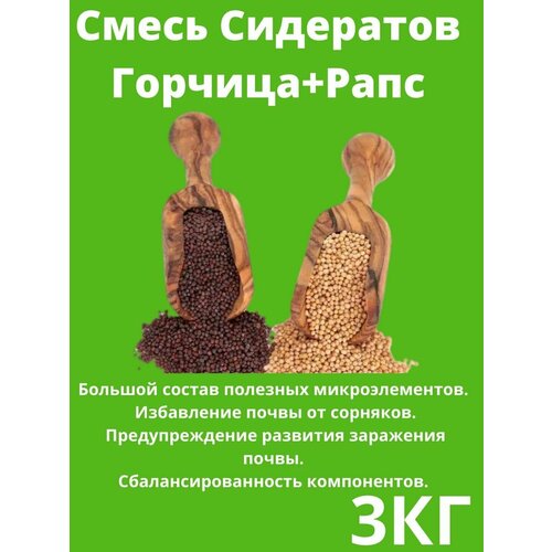 Семена Сидерат Горчица+Рапс 3 кг
