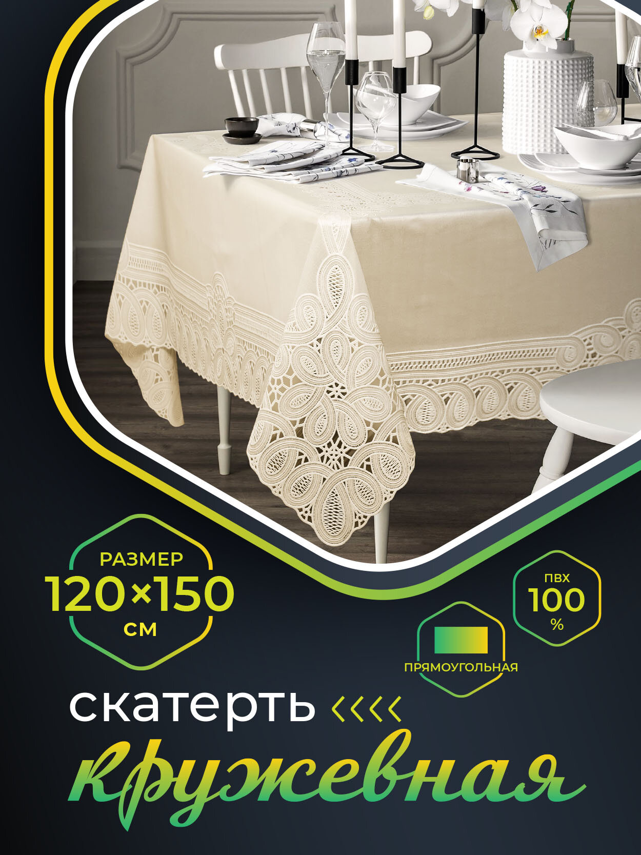 Скатерть NIKLEN кружевная 120х150см 100% ПВХ бежевая