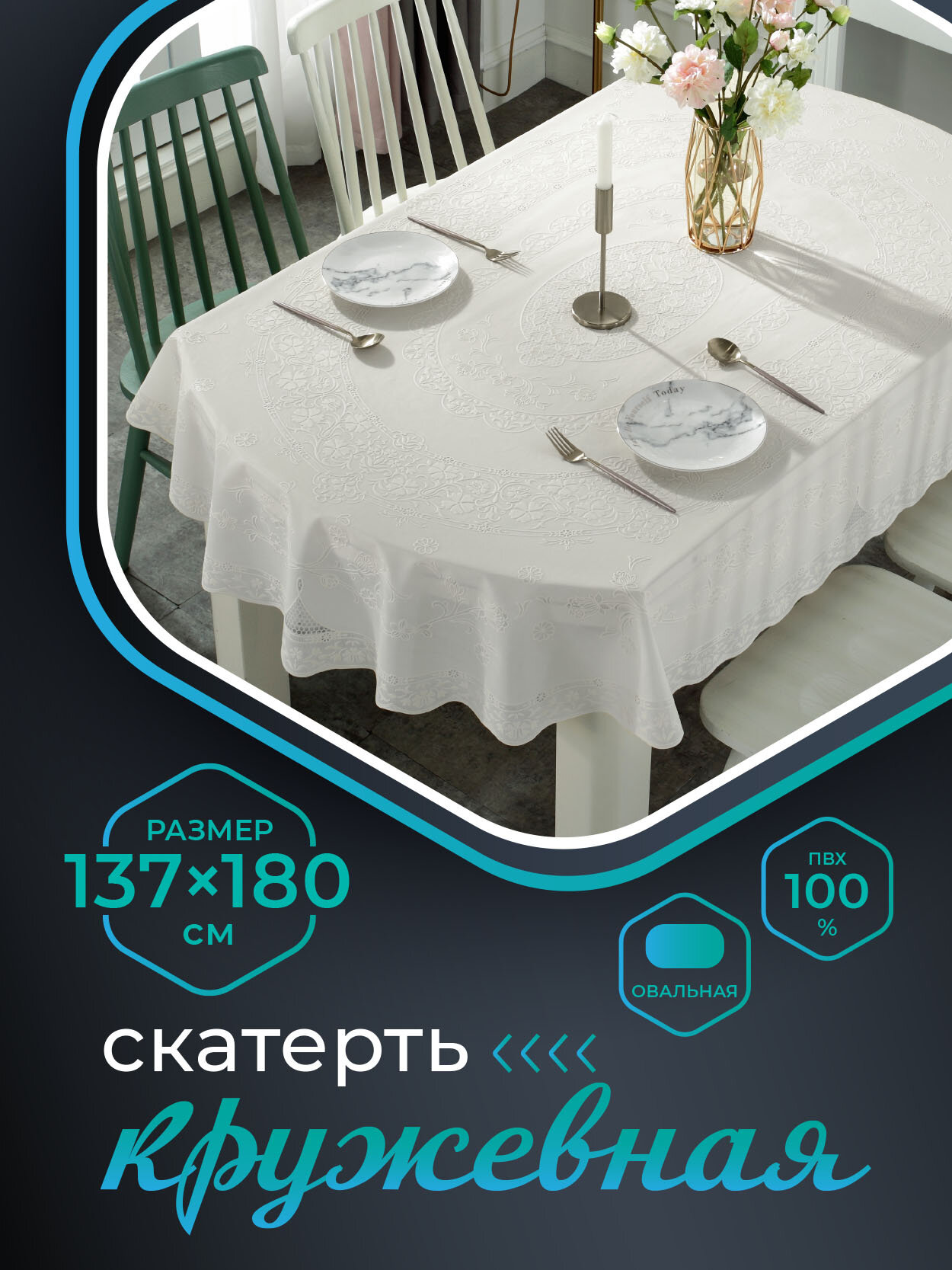 фото Скатерть NIKLEN кружевная овал 137х180см, 100% ПВХ, белая