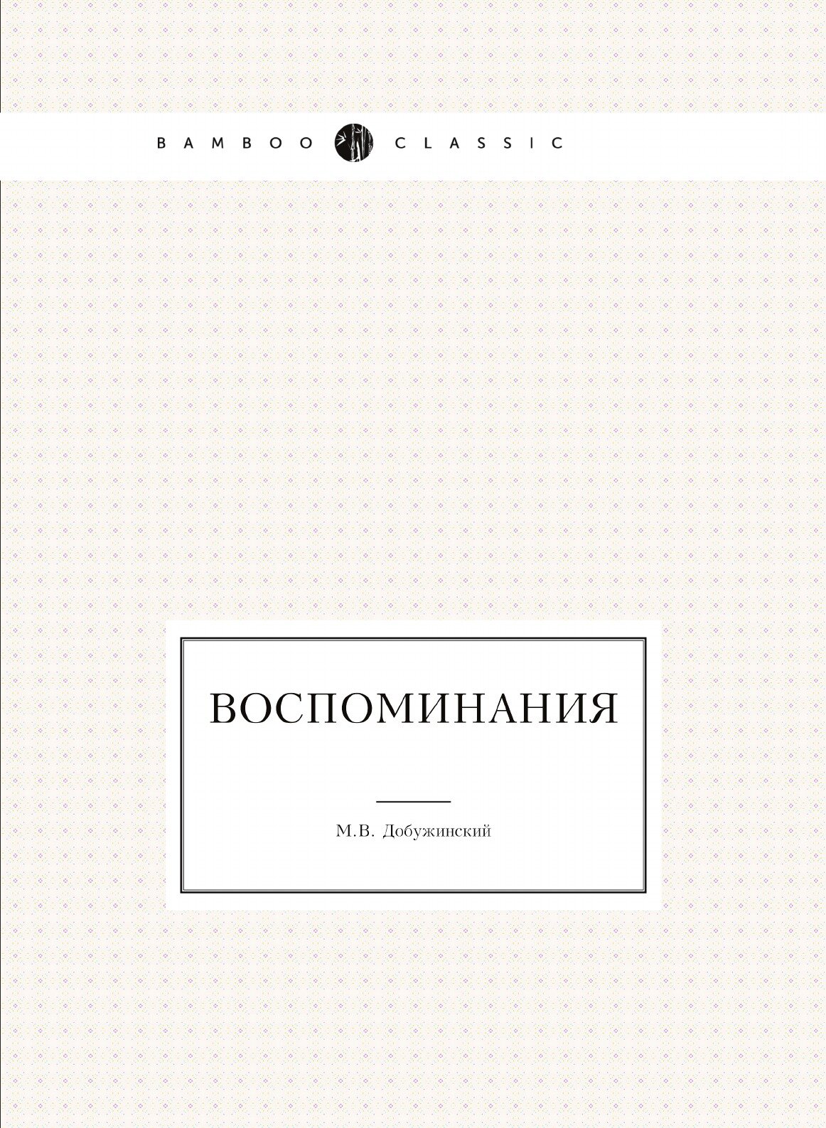 Книга Воспоминания (Добужинский Мстислав Валерианови) - фото №1