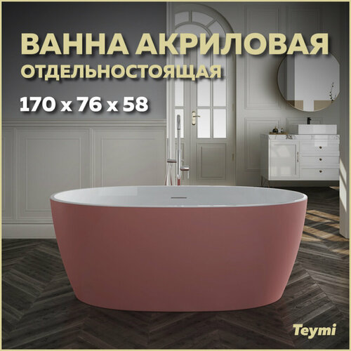 Ванна акриловая отдельностоящая Teymi Lina 170x76x58, розовая матовая T130103