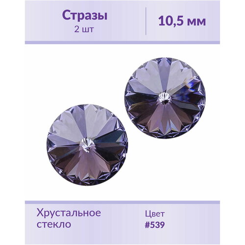 swarovski rivoli amethyst ss 47 10 5 мм 2 шт оправы Swarovski Rivoli Tanzanite ss 47 (10,5 мм), 2 шт