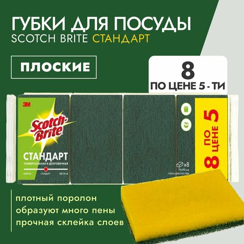 Губки Scotch-Brite (HD-F-7090) классическая стандарт 8 шт по цене 5-1 уп.