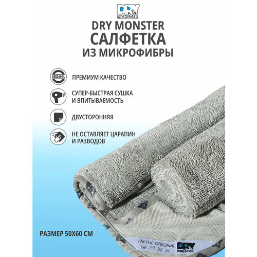 Супервпитывающее полотенце для сушки кузова автомобиля DRY MONSTER TOWEL 50*60