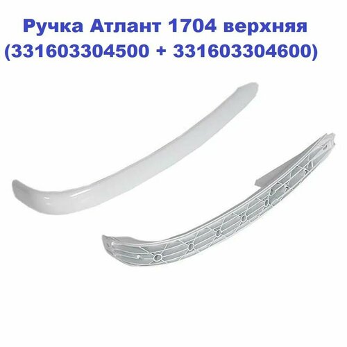 Ручка Атлант 1704 верхняя (331603304500 + 331603304600) ручка атлант 1704 верхняя 331603304600 331603304500