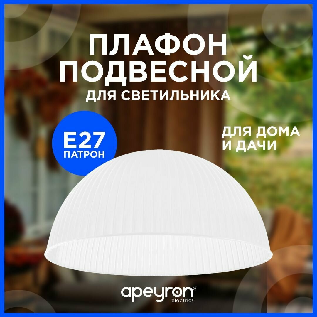 Запасной плафон Apeyron 16-32 из пластика с цоколем 1хЕ27, белый, d400х180мм