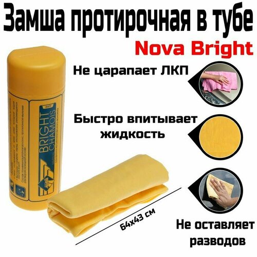 Замша протирочная в тубе Nova Bright, 64х43 см (комплект из 4 шт)