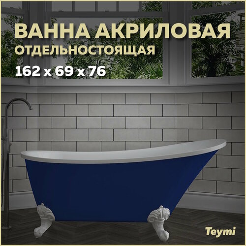 Комплект 3 в 1: Ванна акриловая Teymi Iva 162x69x76 синяя матовая + ножки и сифон F01440