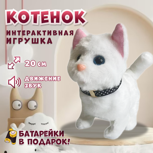 Интерактивная игрушка Кошка для детей, мяукающий котенок на батарейках плюшевый, белый