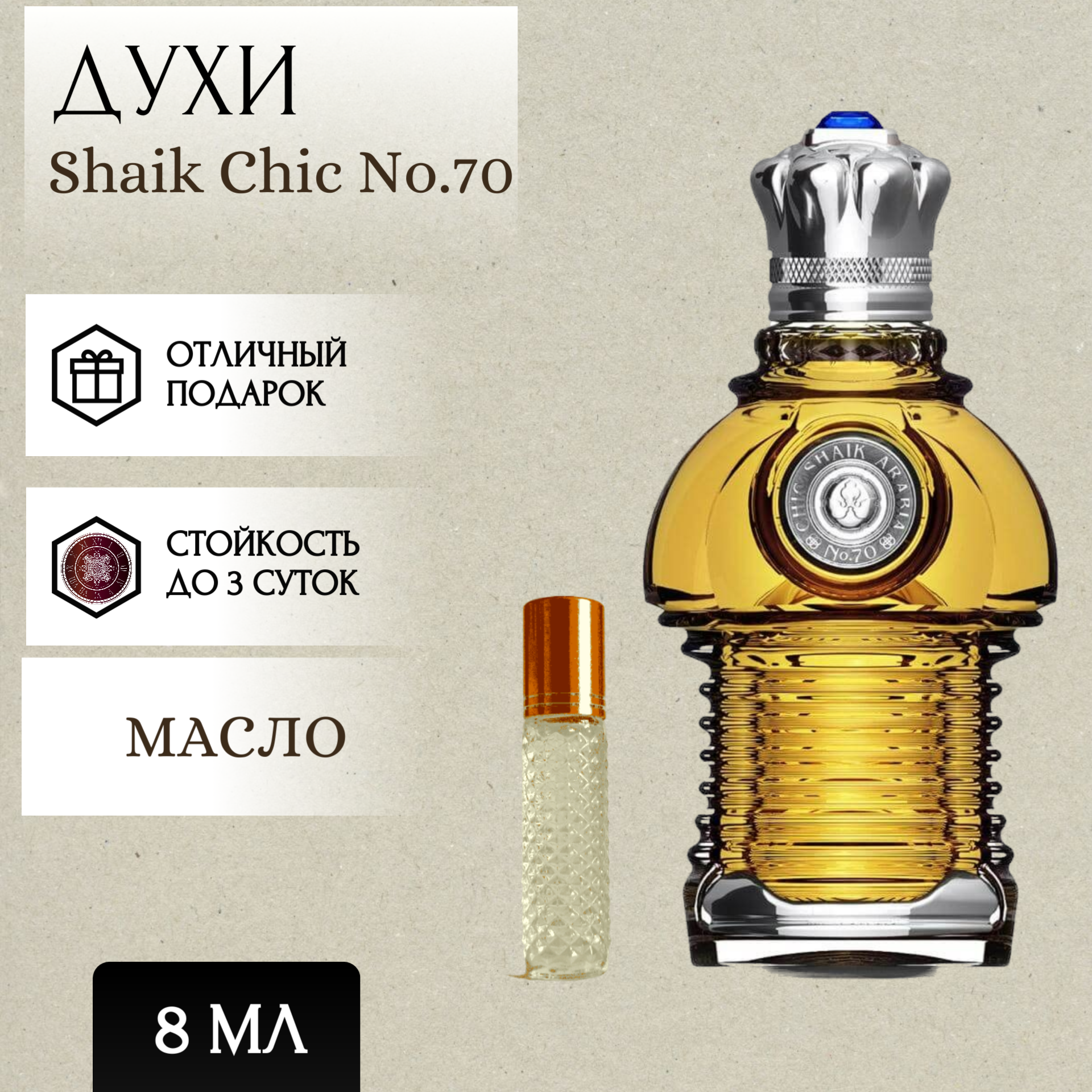 ParfumSoul; Духи масляные Shaik Chic No.70; Шейх 70 роликовый флакон 8 мл