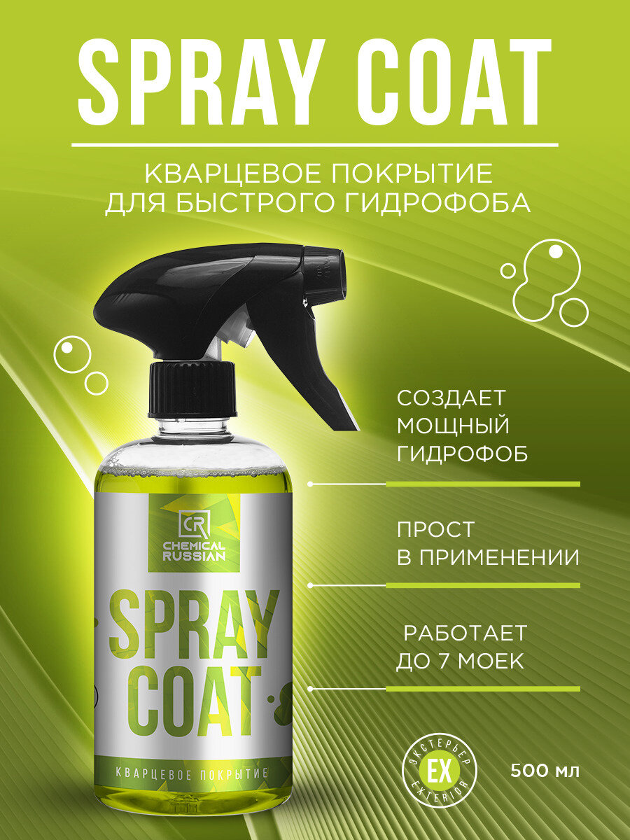 Chemical Russian Spray Coat - Кварцевое покрытие для быстрого гидрофоба (готовое к применению)500мл