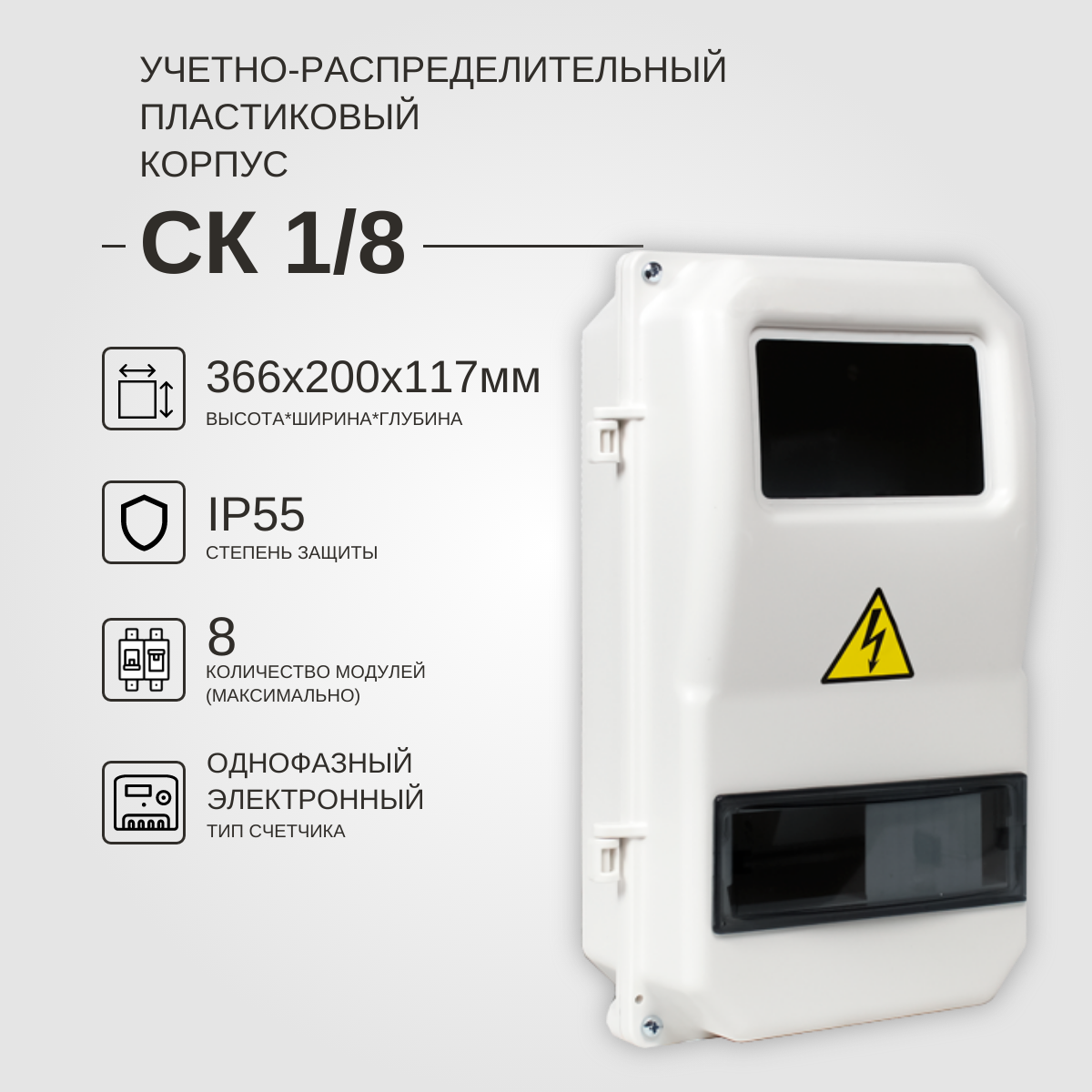 Пластиковый щит СК 1/8 дверь IP-55 (ВхШхГ: 366х200х117мм) KRZMI для установки счетчиков электроэнергии и пакетных автоматов к ним.