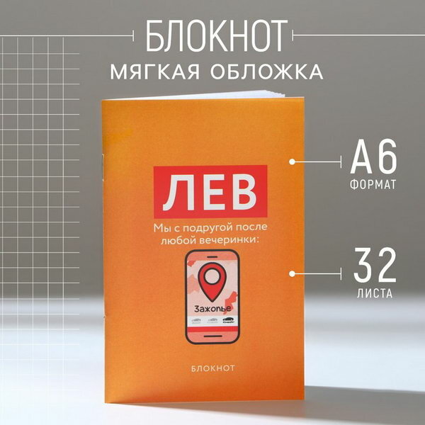 Блокнот А6, 32 л в клетку "ЛЕВ"