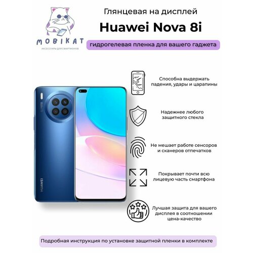 Защитная глянцевая плёнка Huawei Nova 8i гидрогелевая самовосстанавливающаяся противоударная защитная плёнка для huawei nova 8i
