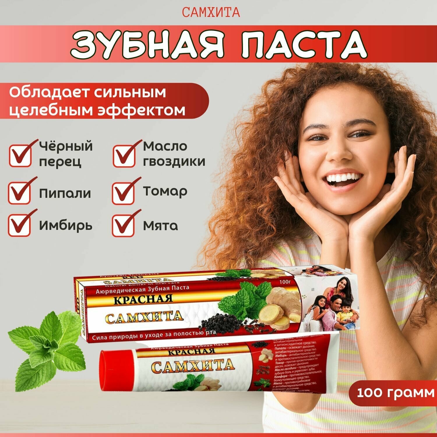 Зубная паста Красная Самхита 100 гр.