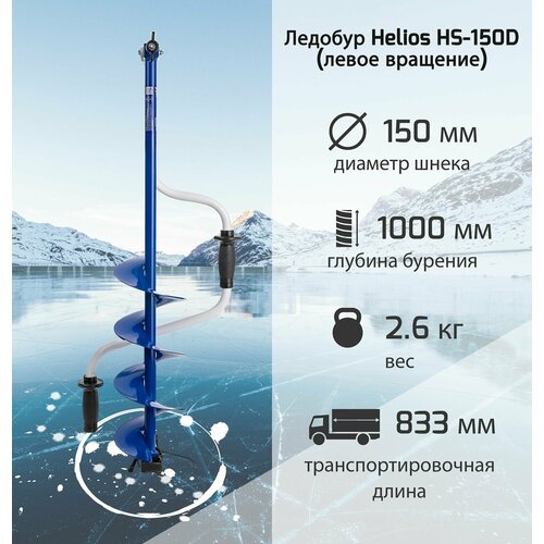 ledobur helios hs 150d diametr bureniya 150 mm Ледобур Helios HS-150D