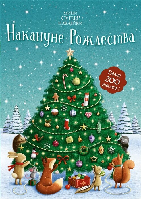 Накануне Рождества. Более 200 наклеек!