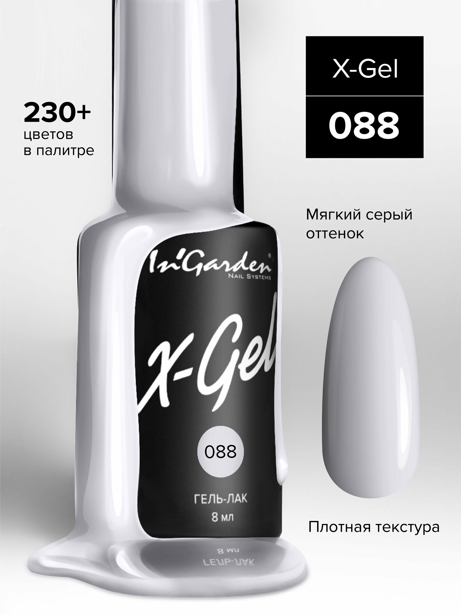 INGARDEN гель-лак X-GEL №88 8МЛ