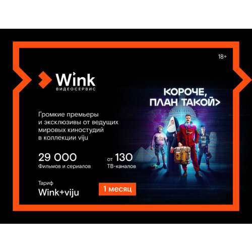 Подписка Wink+viju (1 месяц) подписка wink базовый 1 месяц