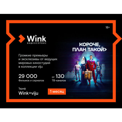 Подписка Winkviju 1 месяц 41900₽